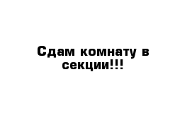 Сдам комнату в секции!!!